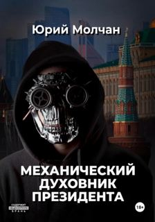 Механический духовник президента - Молчан Юрий