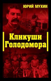 Кликуши Голодомора — Мухин Юрий