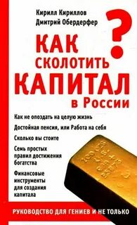 365 советов как сколотить капитал в России и достичь финансового благополучия - Кириллов Кирилл, Обердерфер Дмитрий