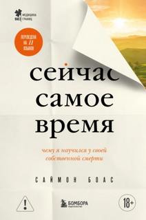 Сейчас самое время. Чему я научился у своей собственной смерти — Боас Саймон