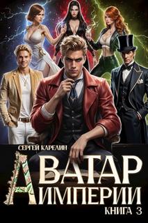 Аватар Империи 3 - Карелин Сергей