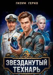 Звезданутый Технарь 3 - Герко Гизум