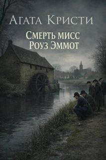Смерть мисс Роуз Эммот - Кристи Агата