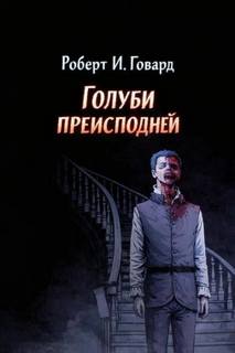 Голуби преисподней - Говард Роберт