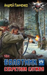Болотник. Секретная служба - Панченко Андрей