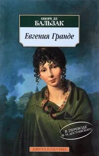 Евгения Гранде — Бальзак Оноре