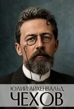 Чехов - Айхенвальд Юлий