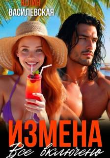 Измена. Все включено - Василевская Юлия