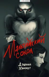 Мальтийский сокол — Хэммет Дэшил