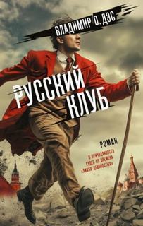 Русский клуб - О. Дэс Владимир