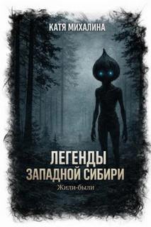 Жили-были - Михалина Катя