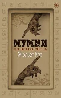Мумии со всего света - Каз Жюльет