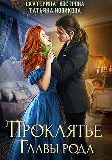 Проклятие главы рода - Новикова Татьяна, Вострова Екатерина