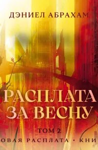 Суровая расплата. Книга 2. Расплата за весну. Том 2 - Абрахам Дэниел
