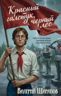 Красный галстук, черный лес — Шарапов Валерий
