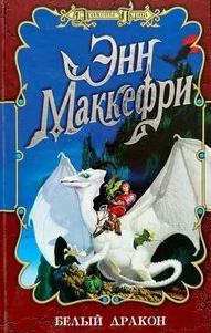 Всадники Перна. Белый дракон - Маккефри Энн