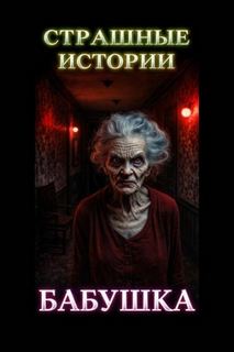 Красная шапочка — Романова Марьяна