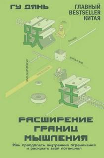 Расширение границ мышления. Как преодолеть внутренние ограничения и раскрыть свой потенциал - Гу Дянь