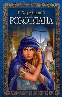 Роксолана. Полная версия легендарной книги - Загребельный Павел