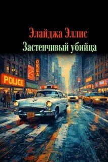 Застенчивый убийца — Эллис Элайджа