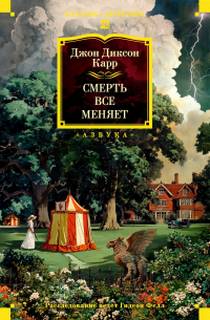 Смерть всё меняет - Карр Джон Диксон