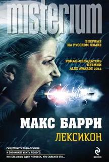 Лексикон - Барри Макс