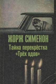Тайна перекрёстка «Трёх вдов» - Сименон Жорж