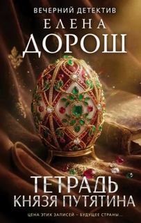 Тетрадь князя Путятина — Дорош Елена