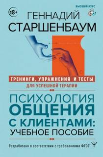 Психология общения с клиентами. Тренинги, упражнения и тесты для успешной терапии - Старшенбаум Геннадий