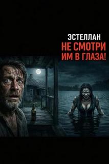 Не смотри им в глаза! - Эстеллан