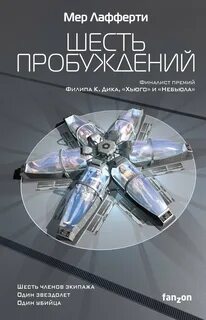 Шесть пробуждений - Лафферти Мёр