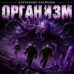 Организм — Науменко Александр