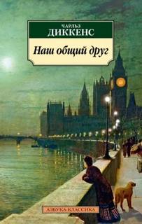 Наш общий друг. Полное издание. Книги 1, 2, 3, 4 - Диккенс Чарльз
