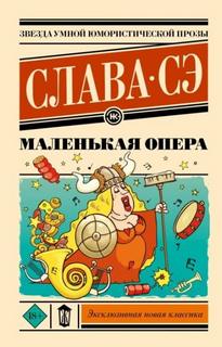 Маленькая опера — Сэ Слава
