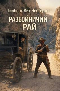 Разбойничий рай — Честертон Гилберт