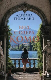 Вид с озера Комо - Трижиани Адриана