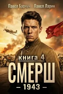 СМЕРШ – 1943. Книга четвёртая - Барчук Павел, Ларин Павел