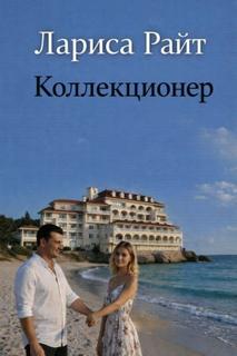Коллекционер — Райт Лариса