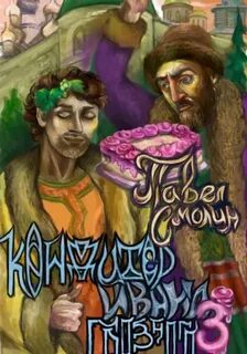 Кондитер Ивана Грозного 3 - Смолин Павел
