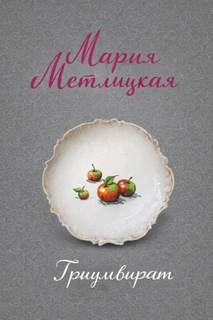 Триумвират — Метлицкая Мария