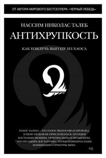 Краткое изложение книги «Антихрупкость. Как извлечь выгоду из хаоса». Автор оригинала – Нассим Николас Талеб - Балашов Никита