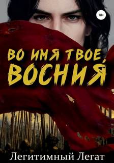 Во имя твоё, Восния! - Легат Легитимный