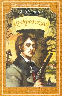 Дубровский - Пушкин Александр