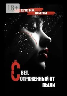 Свет, отраженный от пыли - Фили Елена
