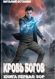 Кровь богов. Том 1 - Останин Виталий