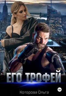 Его трофей — Которова Ольга
