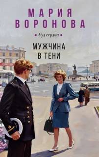 Мужчина в тени — Воронова Мария