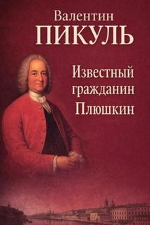 Известный гражданин Плюшкин - Пикуль Валентин
