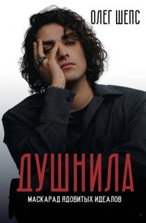 Душнила. Маскарад ядовитых идеалов - Шепс Олег