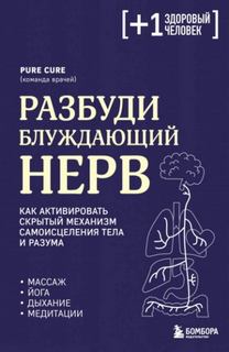 Разбуди блуждающий нерв: как активировать скрытый механизм самоисцеления тела и разума - Cure Pure